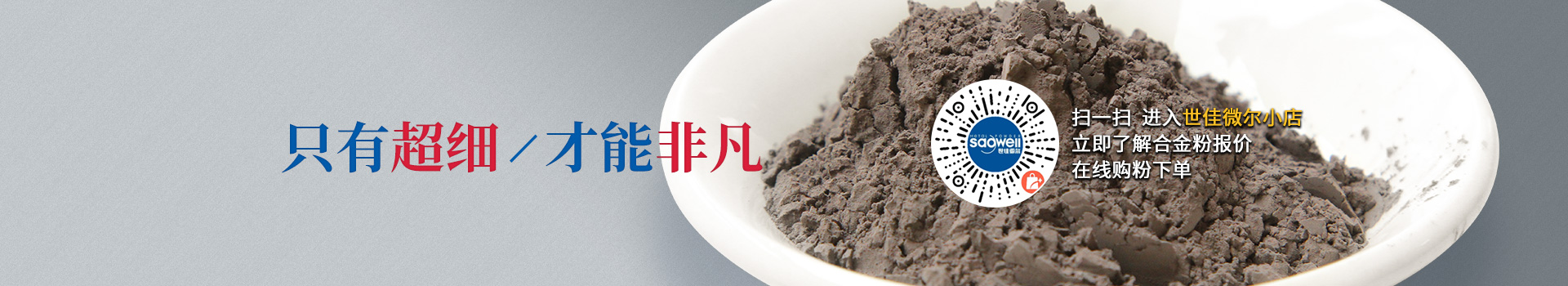 世佳微爾超細(xì)合金粉，因為超細(xì)所以更值